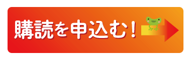 購読申込