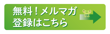 無料メルマガ登録