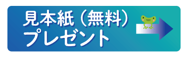 見本紙申込