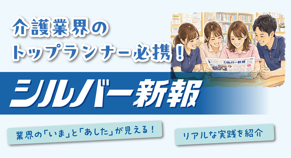 シルバー新報の魅力大公開!