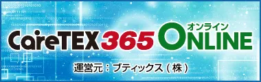 CareTEX365　ONLINE